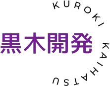 黒木開発
